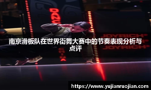 南京滑板队在世界街舞大赛中的节奏表现分析与点评