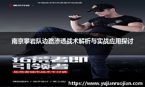 南京攀岩队边路渗透战术解析与实战应用探讨