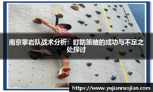 南京攀岩队战术分析：盯防策略的成功与不足之处探讨