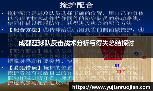 成都篮球队反击战术分析与得失总结探讨