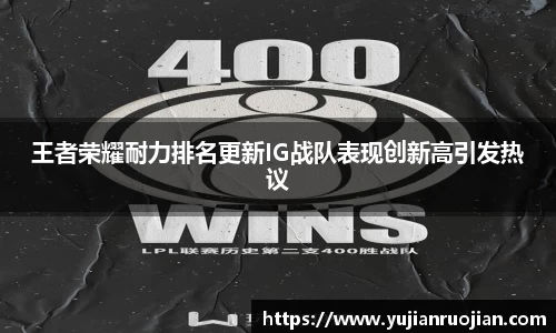 王者荣耀耐力排名更新IG战队表现创新高引发热议