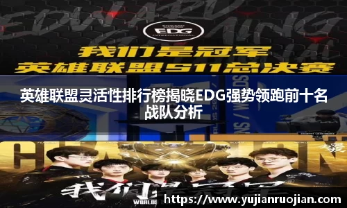 英雄联盟灵活性排行榜揭晓EDG强势领跑前十名战队分析