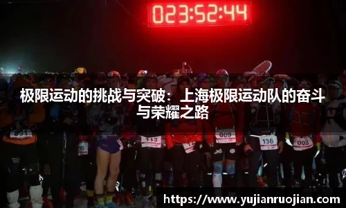 极限运动的挑战与突破：上海极限运动队的奋斗与荣耀之路