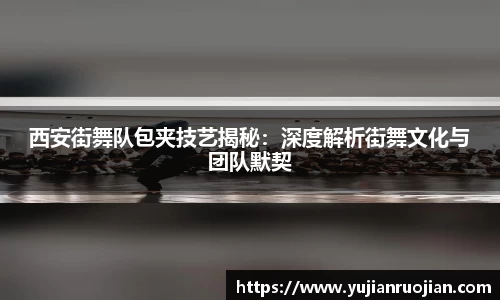 西安街舞队包夹技艺揭秘：深度解析街舞文化与团队默契