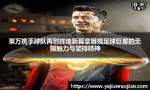 莱万携手球队再创辉煌新篇章展现足球巨星的无限魅力与坚持精神