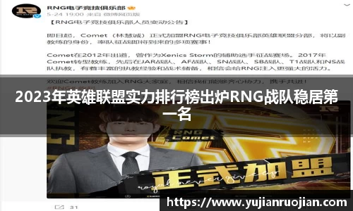 2023年英雄联盟实力排行榜出炉RNG战队稳居第一名