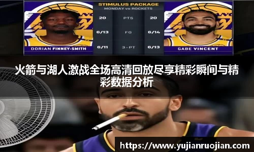 火箭与湖人激战全场高清回放尽享精彩瞬间与精彩数据分析