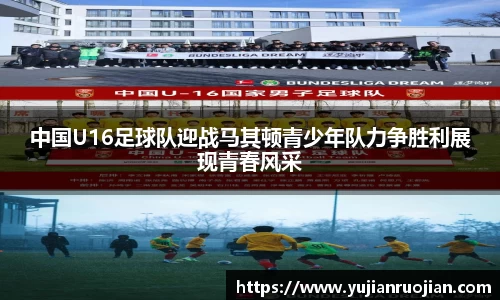中国U16足球队迎战马其顿青少年队力争胜利展现青春风采