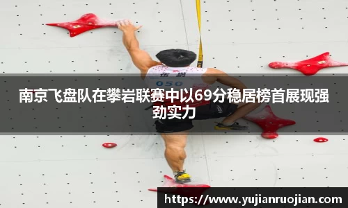 南京飞盘队在攀岩联赛中以69分稳居榜首展现强劲实力