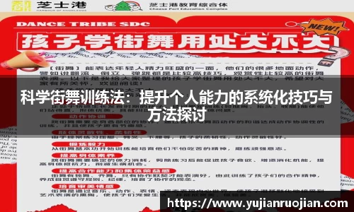 科学街舞训练法：提升个人能力的系统化技巧与方法探讨
