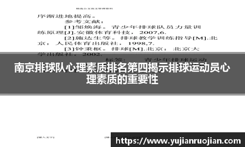 南京排球队心理素质排名第四揭示排球运动员心理素质的重要性