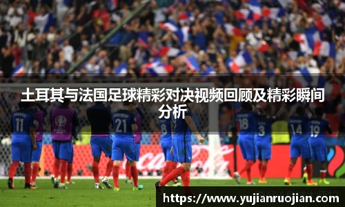 土耳其与法国足球精彩对决视频回顾及精彩瞬间分析
