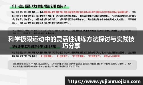 科学极限运动中的灵活性训练方法探讨与实践技巧分享