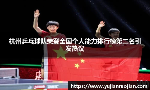杭州乒乓球队荣登全国个人能力排行榜第二名引发热议