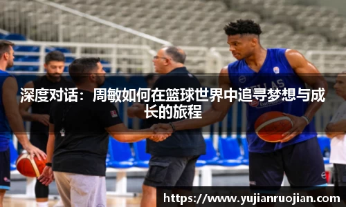 深度对话：周敏如何在篮球世界中追寻梦想与成长的旅程