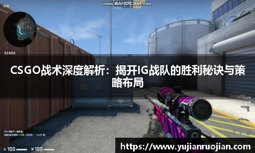 CSGO战术深度解析：揭开IG战队的胜利秘诀与策略布局