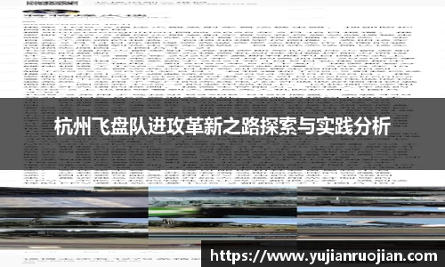 杭州飞盘队进攻革新之路探索与实践分析