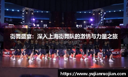 街舞盛宴：深入上海街舞队的激情与力量之旅