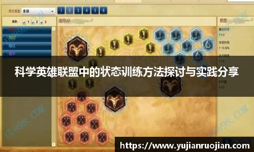 科学英雄联盟中的状态训练方法探讨与实践分享