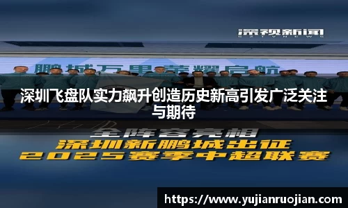 深圳飞盘队实力飙升创造历史新高引发广泛关注与期待
