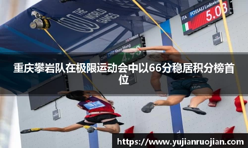重庆攀岩队在极限运动会中以66分稳居积分榜首位