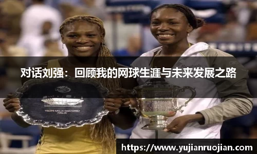 对话刘强：回顾我的网球生涯与未来发展之路