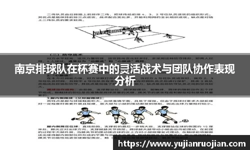 南京排球队在杯赛中的灵活战术与团队协作表现分析