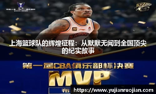上海篮球队的辉煌征程：从默默无闻到全国顶尖的纪实故事