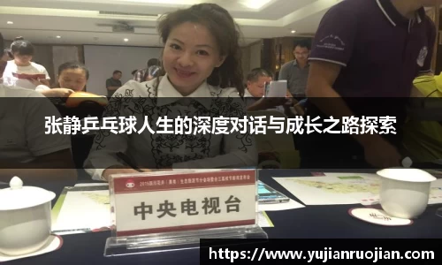 张静乒乓球人生的深度对话与成长之路探索