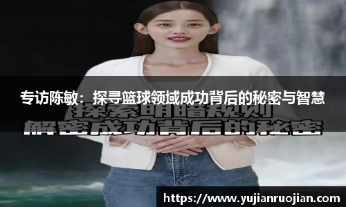 专访陈敏：探寻篮球领域成功背后的秘密与智慧