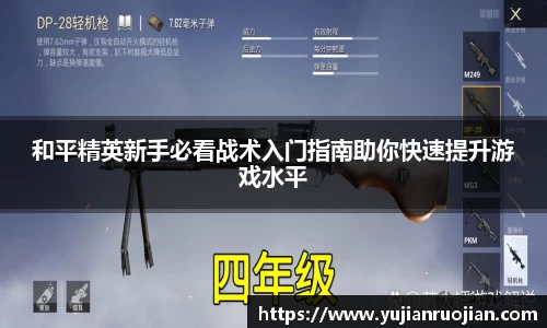和平精英新手必看战术入门指南助你快速提升游戏水平