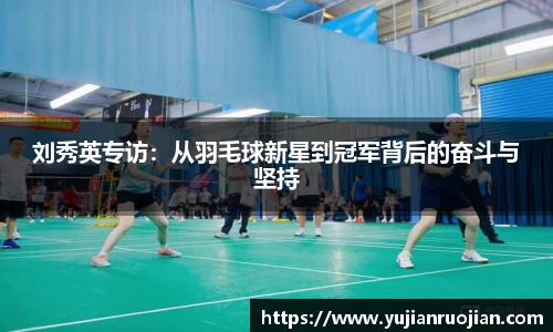 刘秀英专访：从羽毛球新星到冠军背后的奋斗与坚持