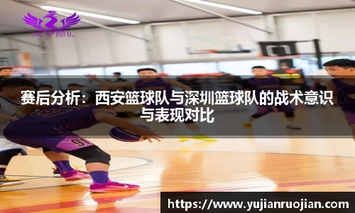 赛后分析：西安篮球队与深圳篮球队的战术意识与表现对比