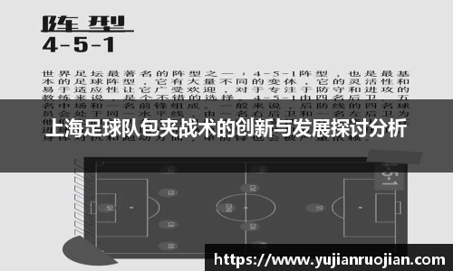 上海足球队包夹战术的创新与发展探讨分析