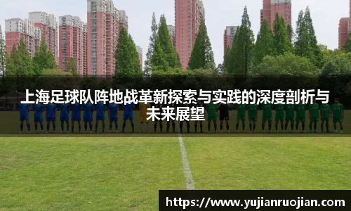 上海足球队阵地战革新探索与实践的深度剖析与未来展望