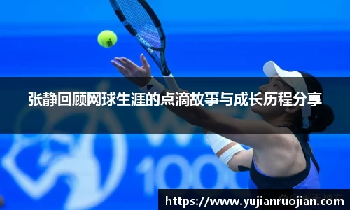 张静回顾网球生涯的点滴故事与成长历程分享