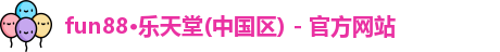 乐天堂fun88